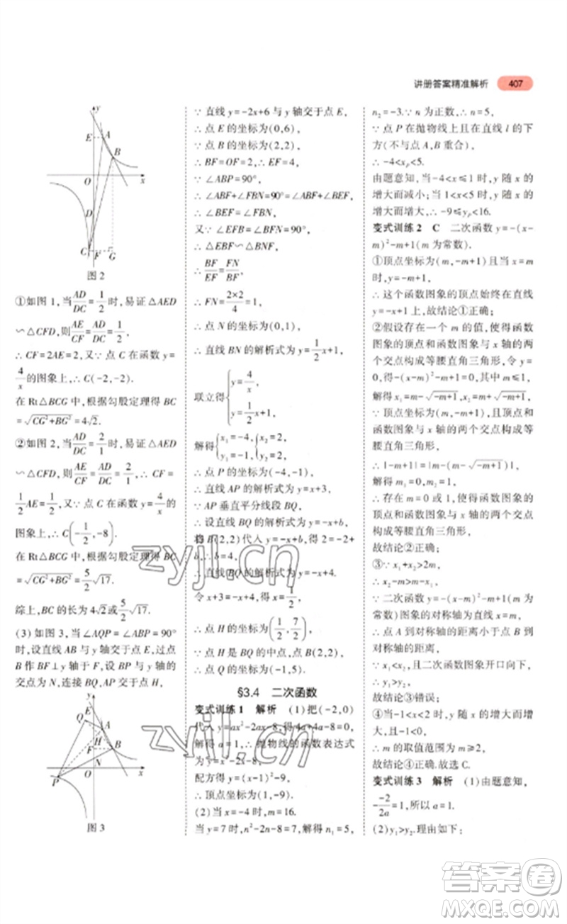 教育科學出版社2023年5年中考3年模擬九年級數(shù)學通用版浙江專版參考答案