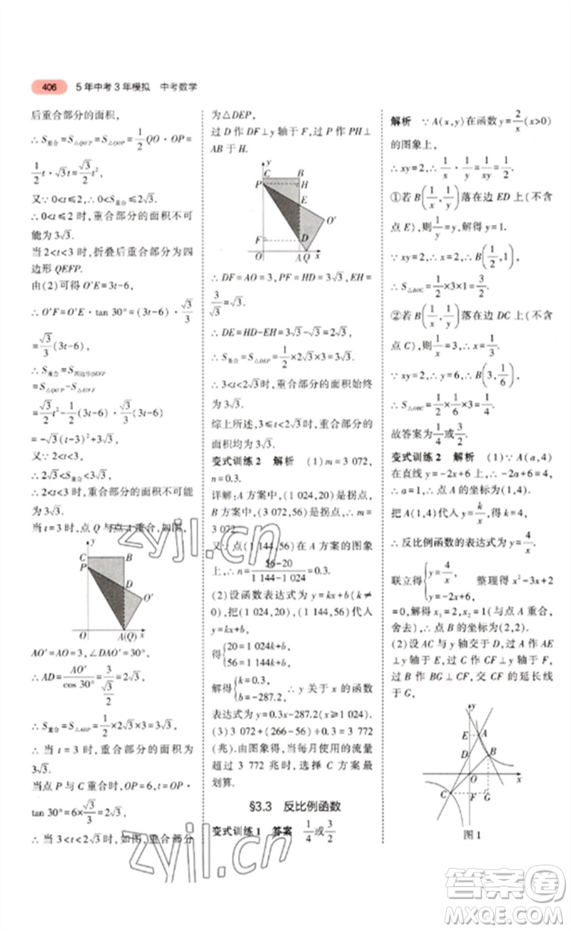 教育科學出版社2023年5年中考3年模擬九年級數(shù)學通用版浙江專版參考答案