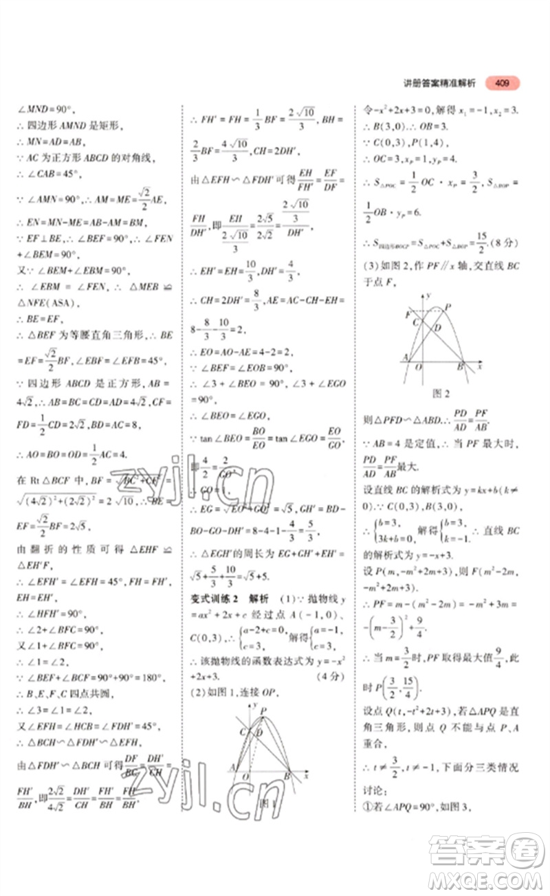 教育科學出版社2023年5年中考3年模擬九年級數(shù)學通用版浙江專版參考答案