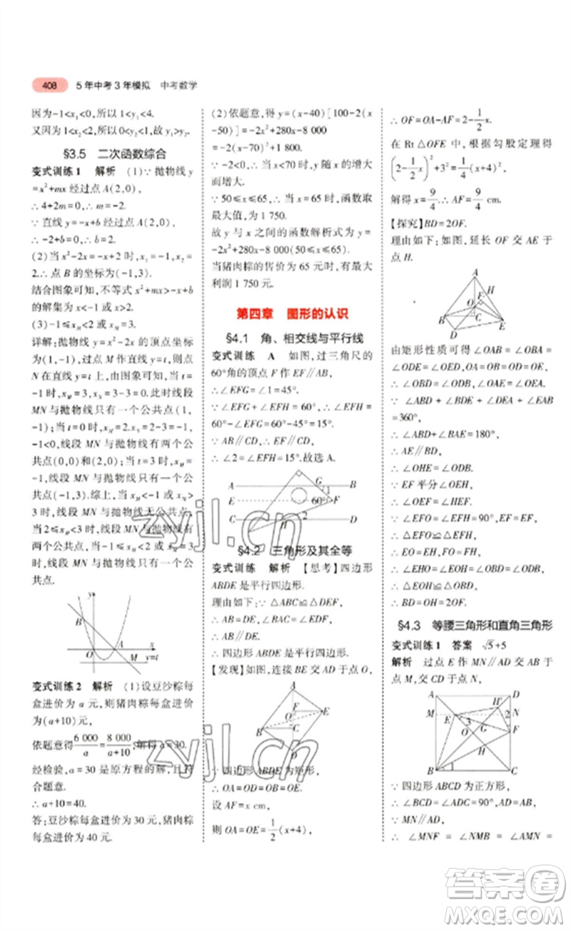 教育科學出版社2023年5年中考3年模擬九年級數(shù)學通用版浙江專版參考答案