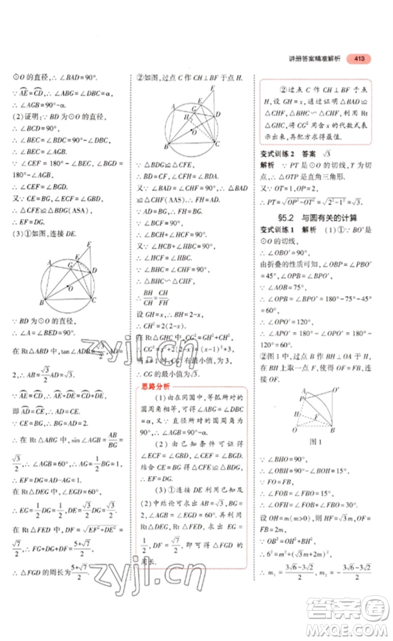 教育科學出版社2023年5年中考3年模擬九年級數(shù)學通用版浙江專版參考答案