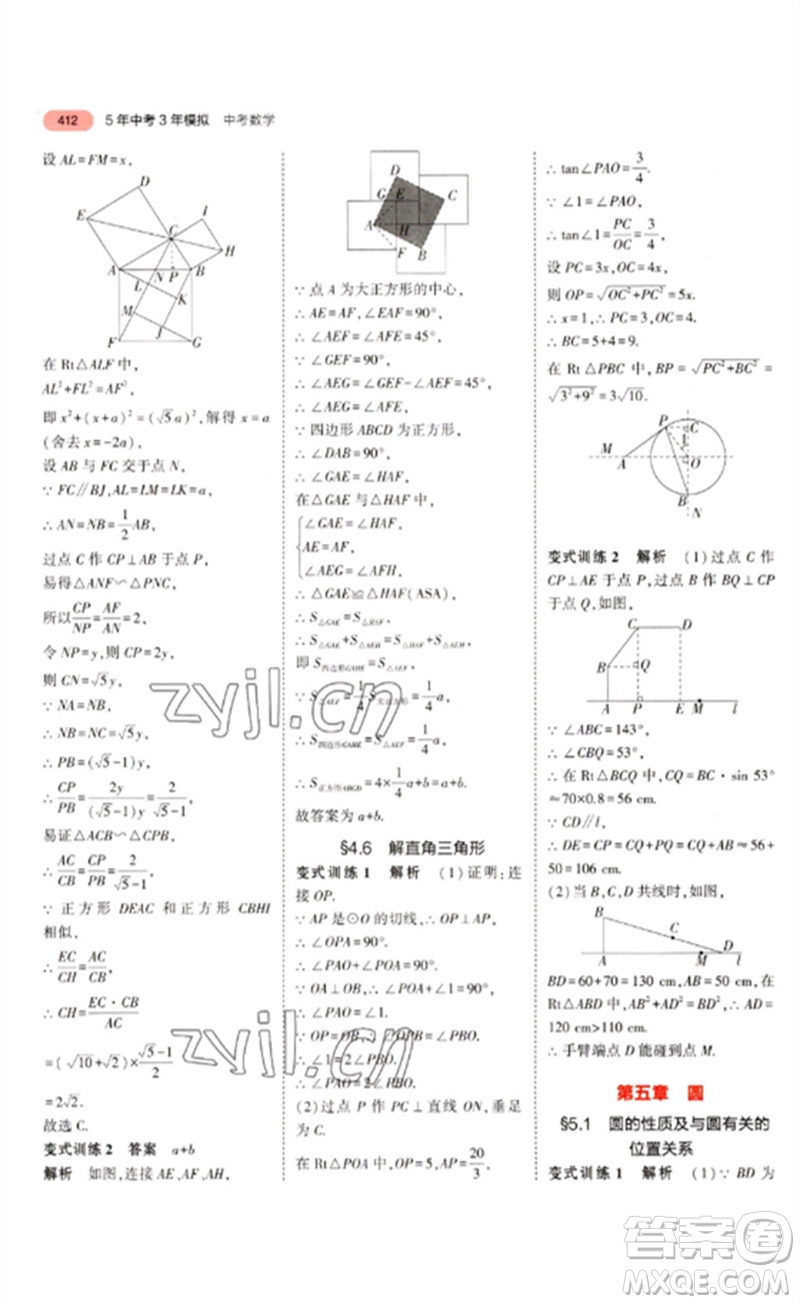 教育科學出版社2023年5年中考3年模擬九年級數(shù)學通用版浙江專版參考答案