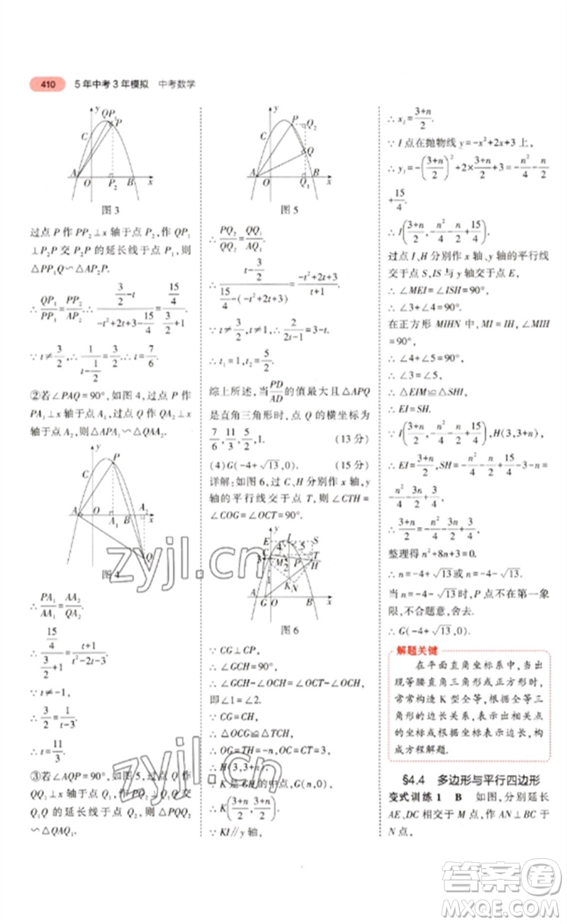 教育科學出版社2023年5年中考3年模擬九年級數(shù)學通用版浙江專版參考答案