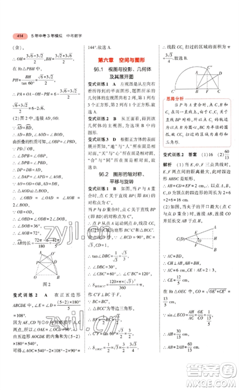 教育科學出版社2023年5年中考3年模擬九年級數(shù)學通用版浙江專版參考答案