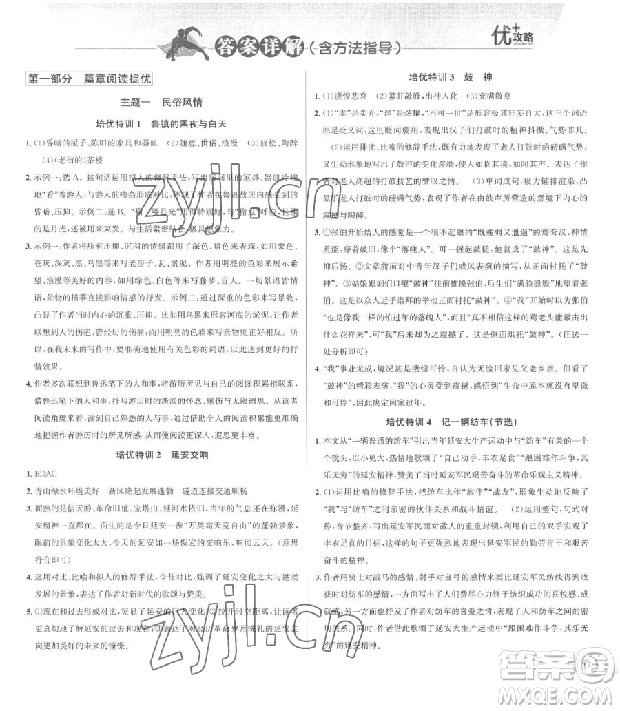 浙江人民出版社2023優(yōu)+攻略八年級下冊語文人教版參考答案