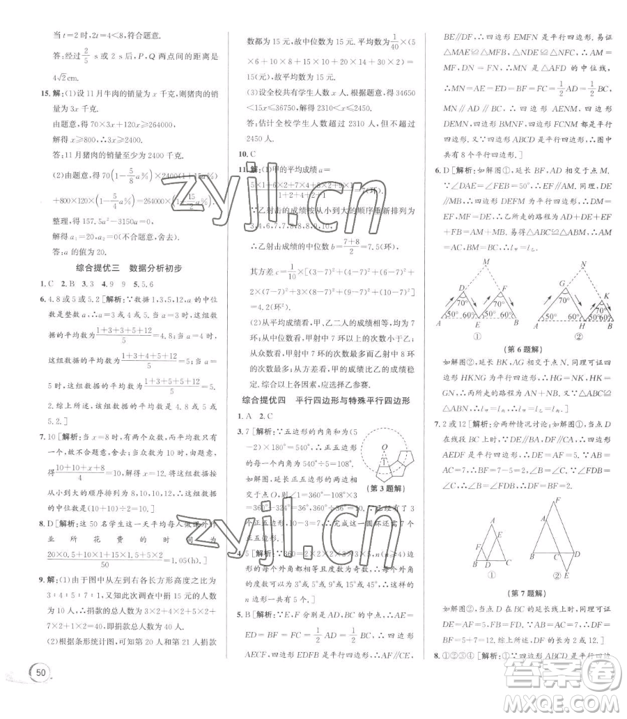 浙江人民出版社2023優(yōu)+攻略八年級下冊數(shù)學(xué)浙教版參考答案