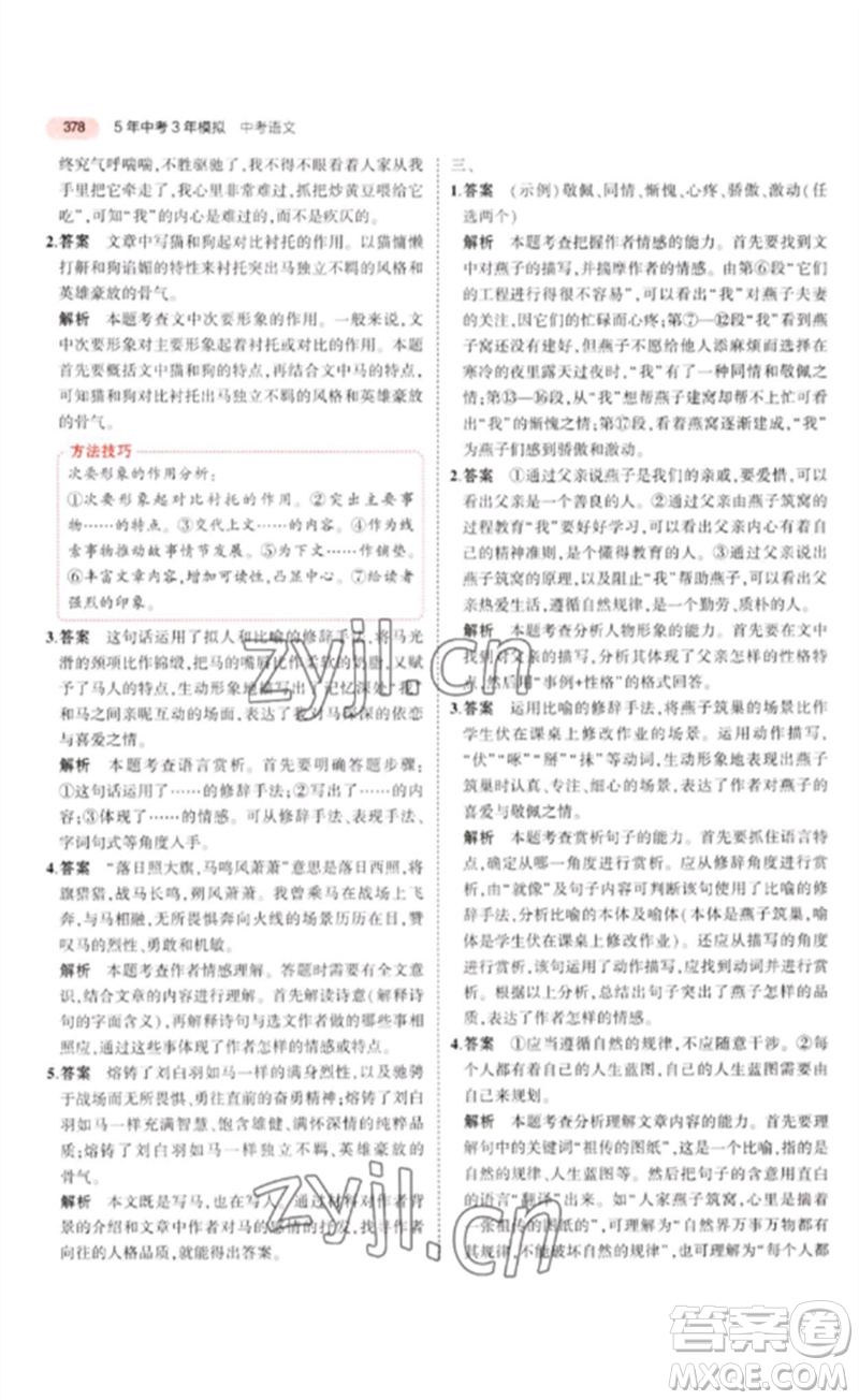 教育科學(xué)出版社2023年5年中考3年模擬九年級(jí)語(yǔ)文通用版廣東專版參考答案