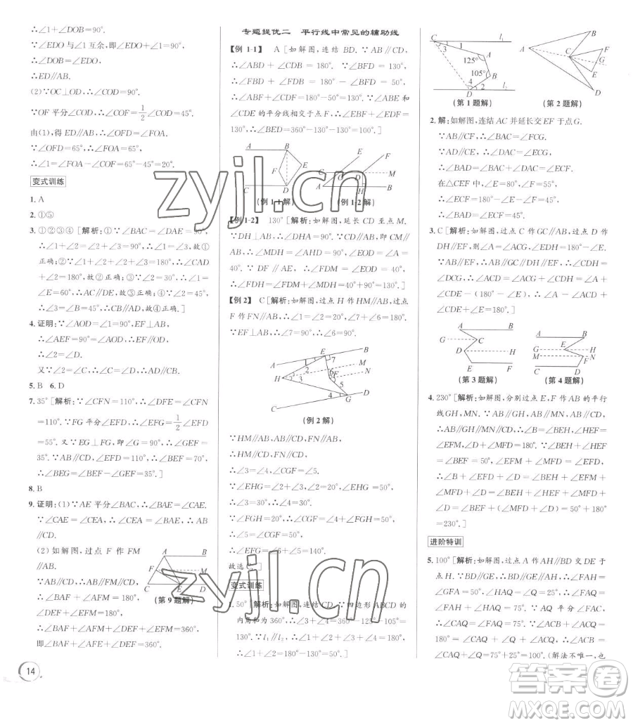 浙江人民出版社2023優(yōu)+攻略七年級下冊數(shù)學(xué)浙教版參考答案