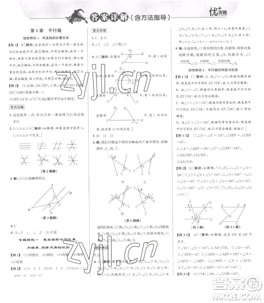 浙江人民出版社2023優(yōu)+攻略七年級下冊數(shù)學(xué)浙教版參考答案