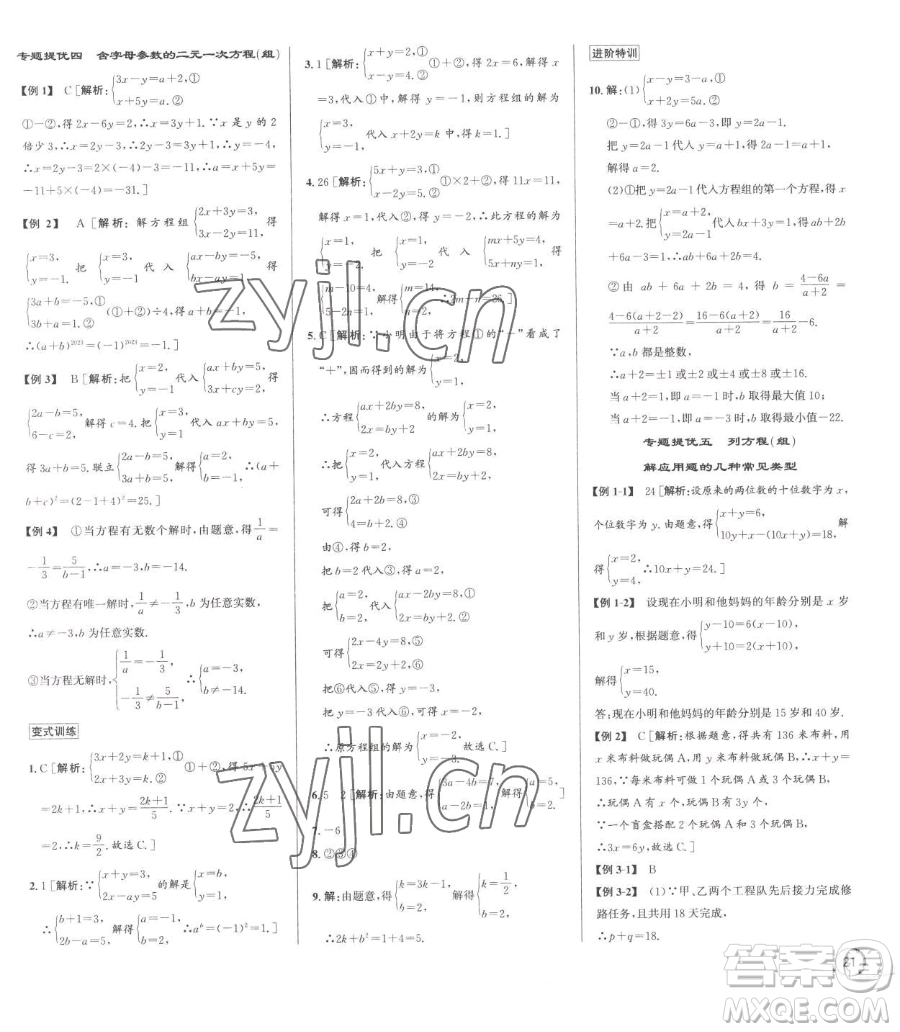 浙江人民出版社2023優(yōu)+攻略七年級下冊數(shù)學(xué)浙教版參考答案