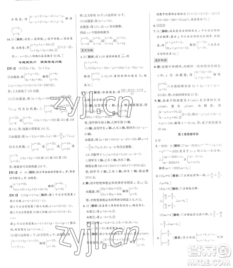 浙江人民出版社2023優(yōu)+攻略七年級下冊數(shù)學(xué)浙教版參考答案