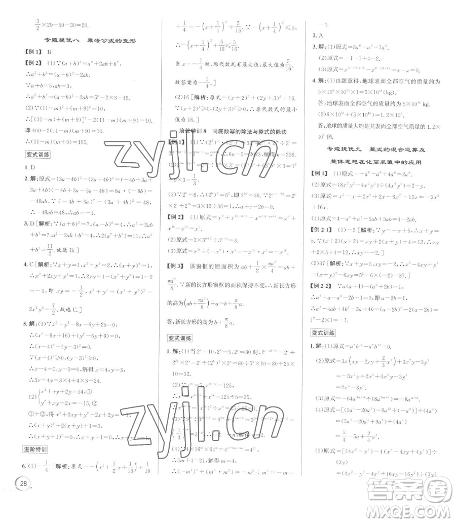 浙江人民出版社2023優(yōu)+攻略七年級下冊數(shù)學(xué)浙教版參考答案