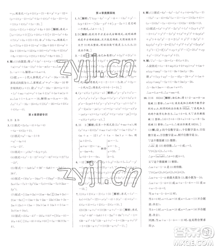 浙江人民出版社2023優(yōu)+攻略七年級下冊數(shù)學(xué)浙教版參考答案