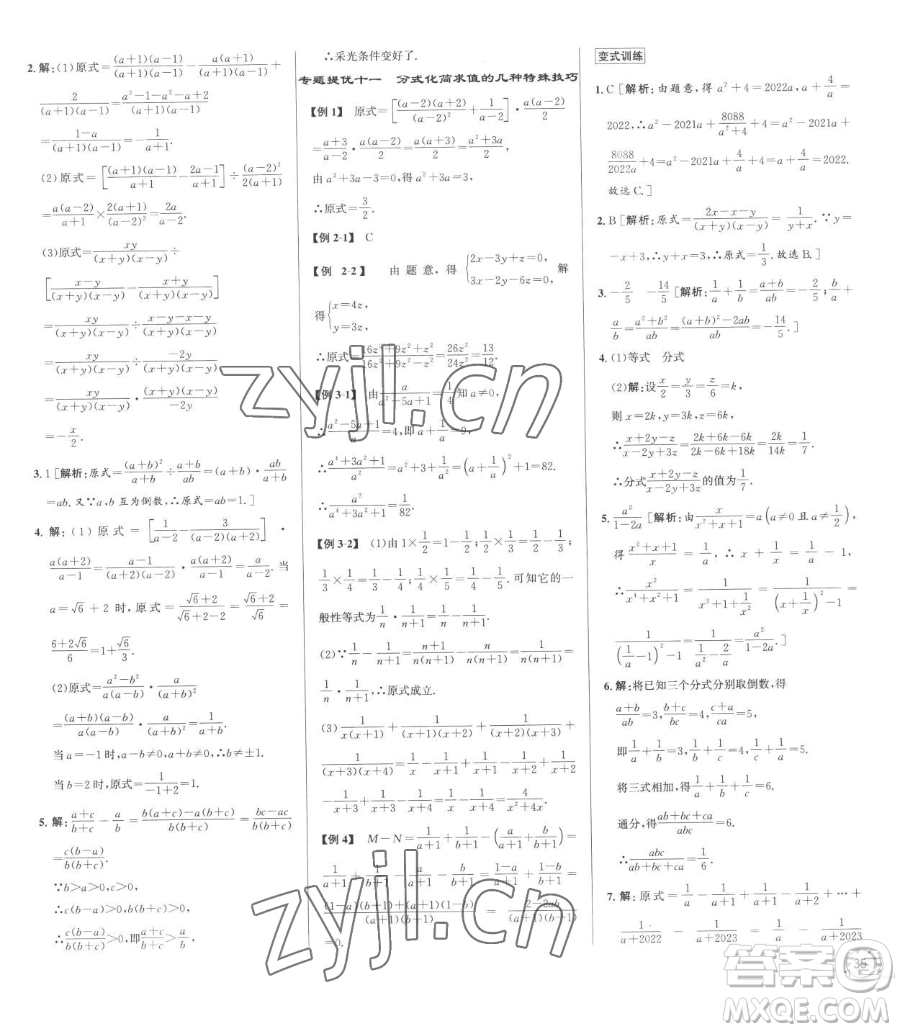 浙江人民出版社2023優(yōu)+攻略七年級下冊數(shù)學(xué)浙教版參考答案