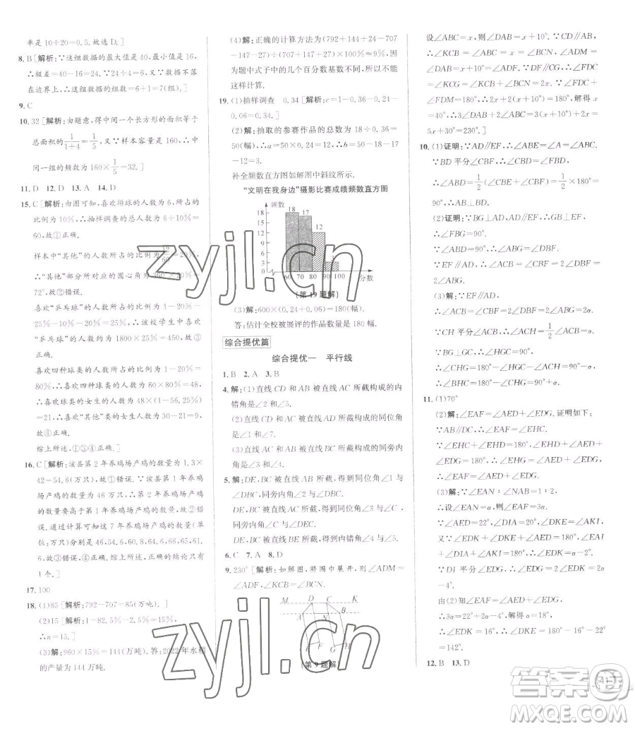 浙江人民出版社2023優(yōu)+攻略七年級下冊數(shù)學(xué)浙教版參考答案