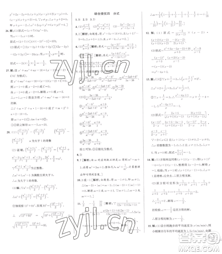 浙江人民出版社2023優(yōu)+攻略七年級下冊數(shù)學(xué)浙教版參考答案