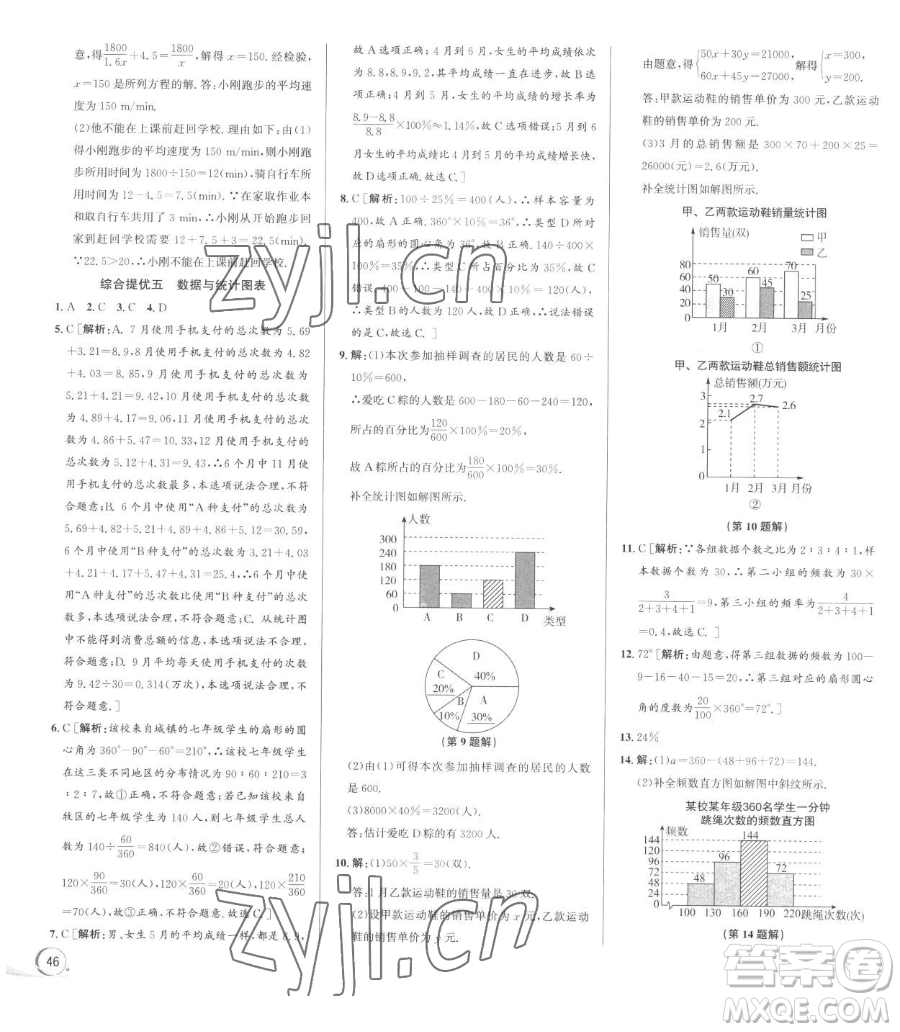 浙江人民出版社2023優(yōu)+攻略七年級下冊數(shù)學(xué)浙教版參考答案