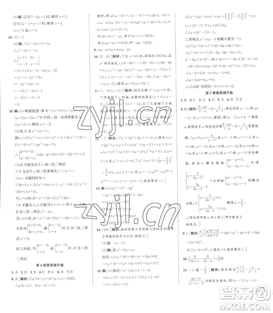 浙江人民出版社2023優(yōu)+攻略七年級下冊數(shù)學(xué)浙教版參考答案