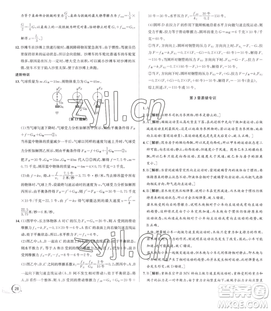 浙江人民出版社2023優(yōu)+攻略七年級(jí)下冊(cè)科學(xué)浙教版參考答案