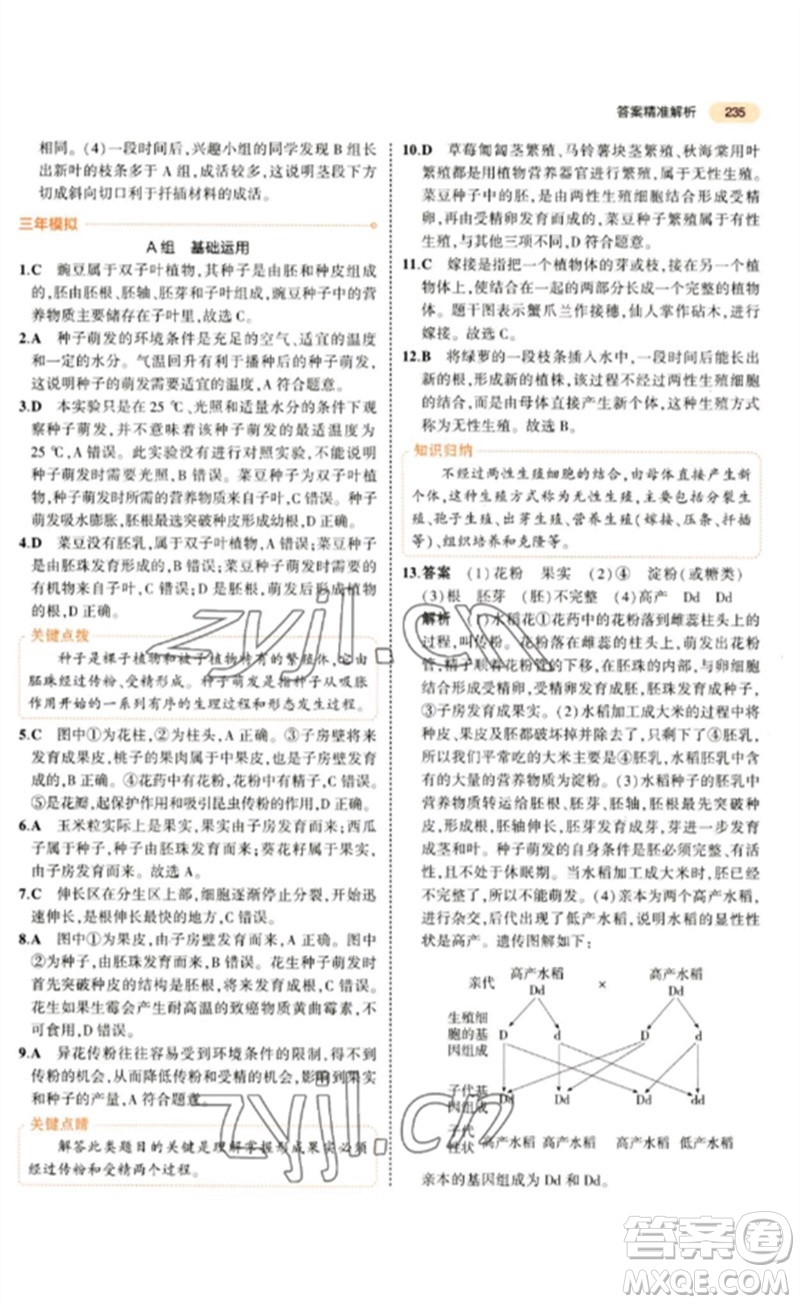 教育科學出版社2023年5年中考3年模擬九年級生物通用版參考答案