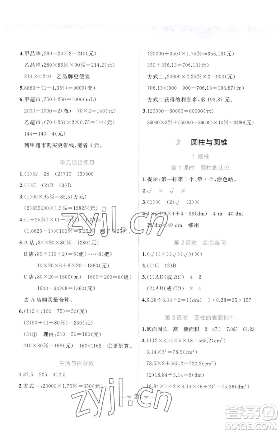 廣西師范大學(xué)出版社2023課堂小作業(yè)六年級下冊數(shù)學(xué)人教版參考答案