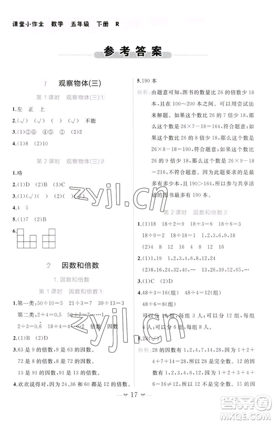 廣西師范大學(xué)出版社2023課堂小作業(yè)五年級下冊數(shù)學(xué)人教版參考答案