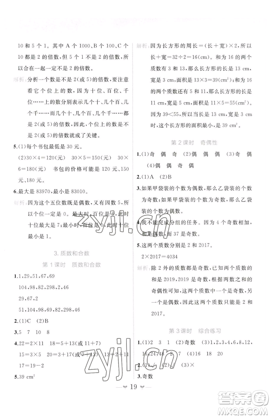 廣西師范大學(xué)出版社2023課堂小作業(yè)五年級下冊數(shù)學(xué)人教版參考答案