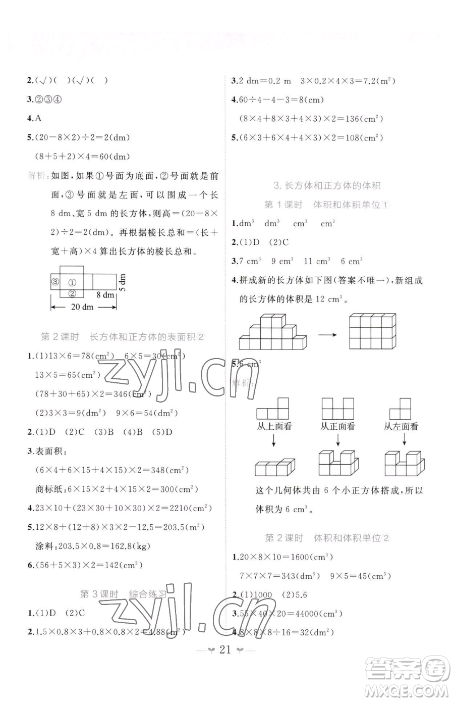 廣西師范大學(xué)出版社2023課堂小作業(yè)五年級下冊數(shù)學(xué)人教版參考答案