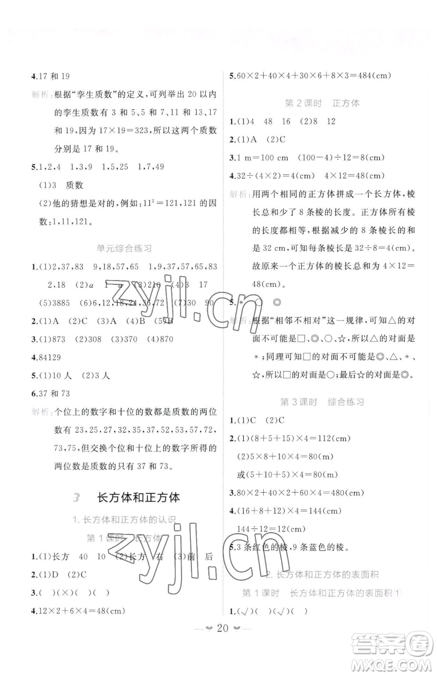 廣西師范大學(xué)出版社2023課堂小作業(yè)五年級下冊數(shù)學(xué)人教版參考答案