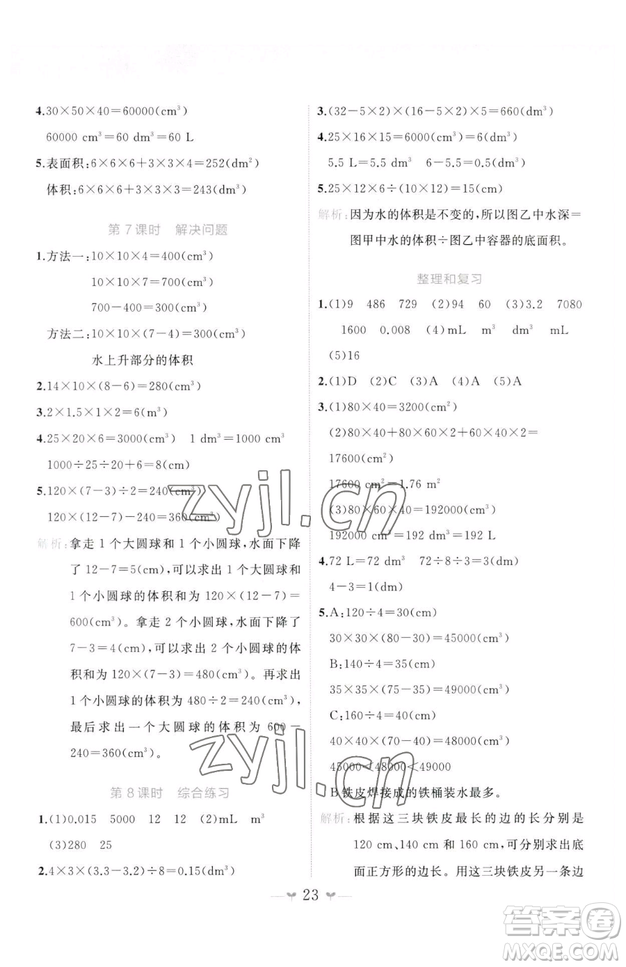 廣西師范大學(xué)出版社2023課堂小作業(yè)五年級下冊數(shù)學(xué)人教版參考答案