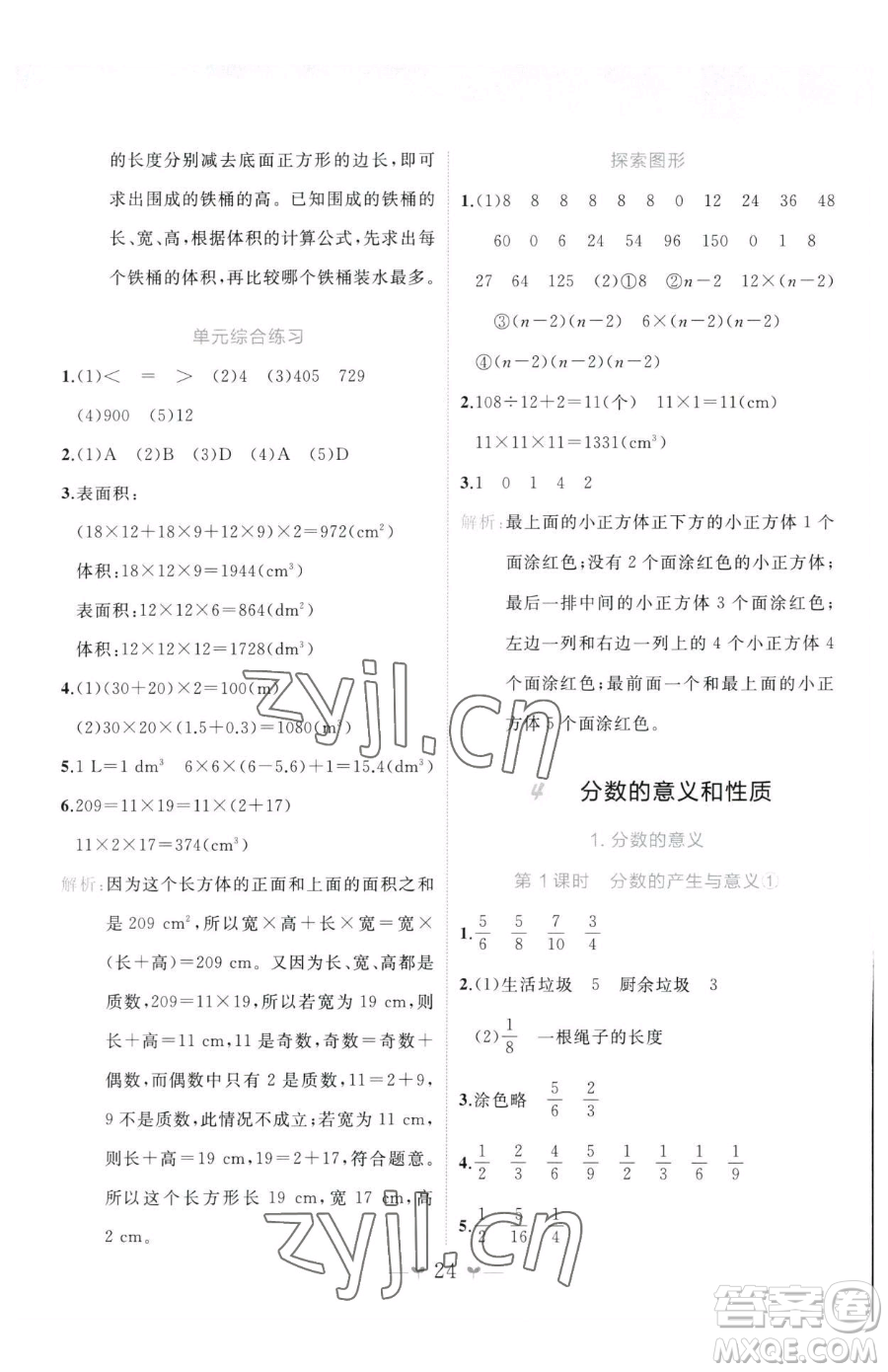 廣西師范大學(xué)出版社2023課堂小作業(yè)五年級下冊數(shù)學(xué)人教版參考答案