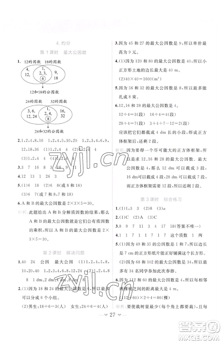 廣西師范大學(xué)出版社2023課堂小作業(yè)五年級下冊數(shù)學(xué)人教版參考答案