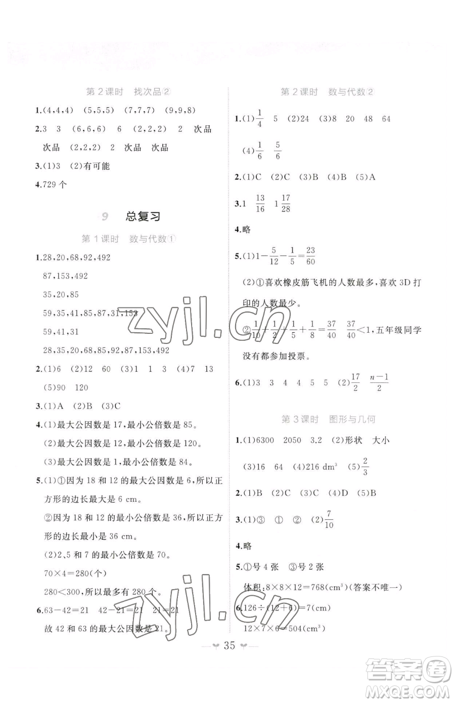 廣西師范大學(xué)出版社2023課堂小作業(yè)五年級下冊數(shù)學(xué)人教版參考答案