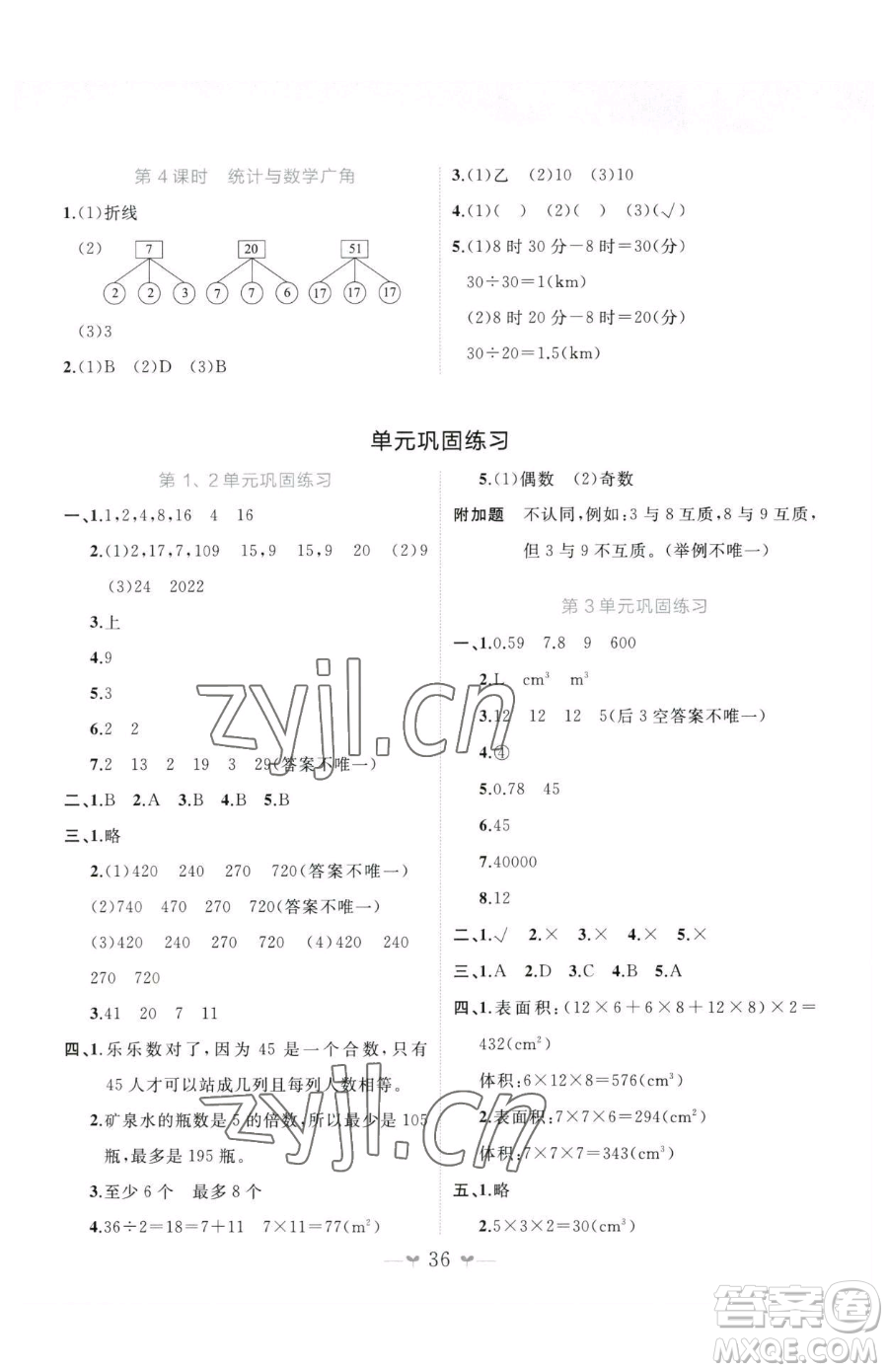 廣西師范大學(xué)出版社2023課堂小作業(yè)五年級下冊數(shù)學(xué)人教版參考答案