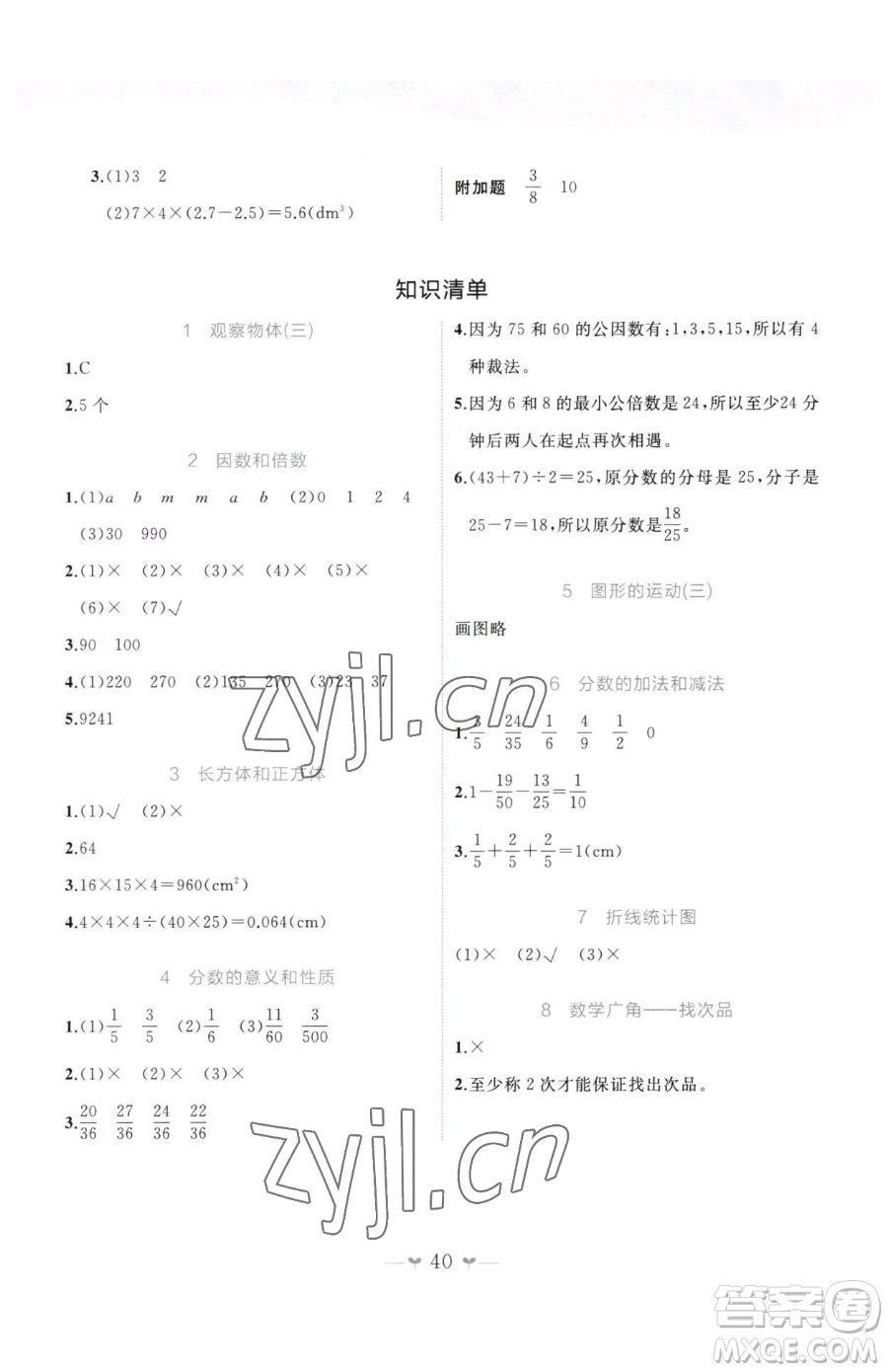 廣西師范大學(xué)出版社2023課堂小作業(yè)五年級下冊數(shù)學(xué)人教版參考答案