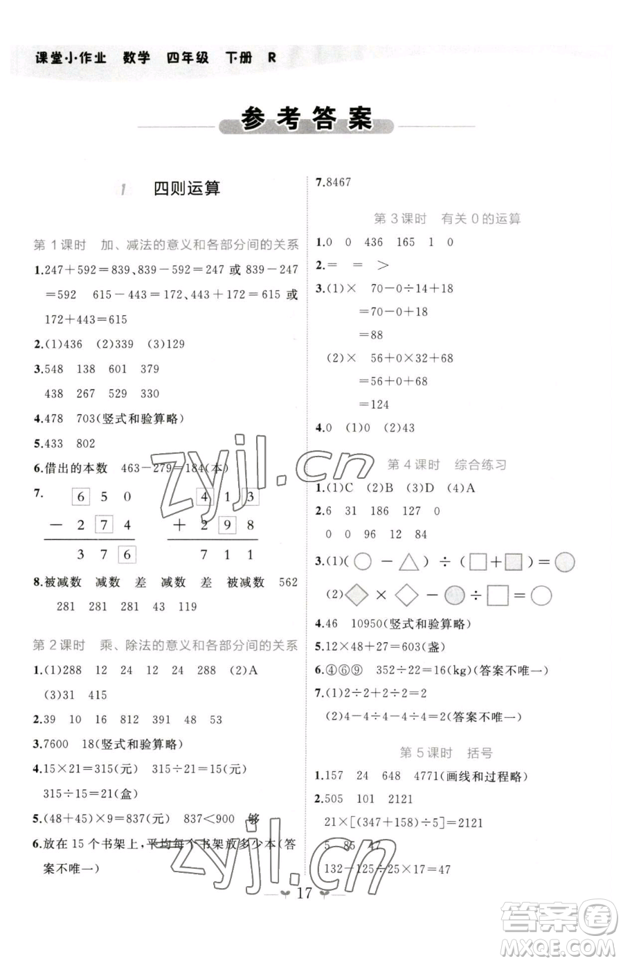 廣西師范大學出版社2023課堂小作業(yè)四年級下冊數(shù)學人教版參考答案