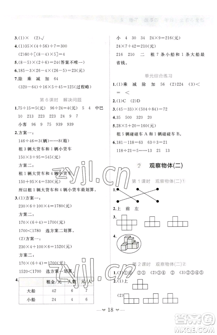 廣西師范大學出版社2023課堂小作業(yè)四年級下冊數(shù)學人教版參考答案