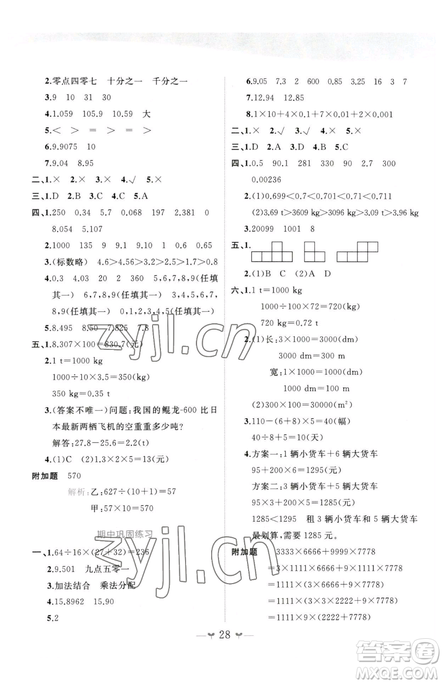 廣西師范大學出版社2023課堂小作業(yè)四年級下冊數(shù)學人教版參考答案