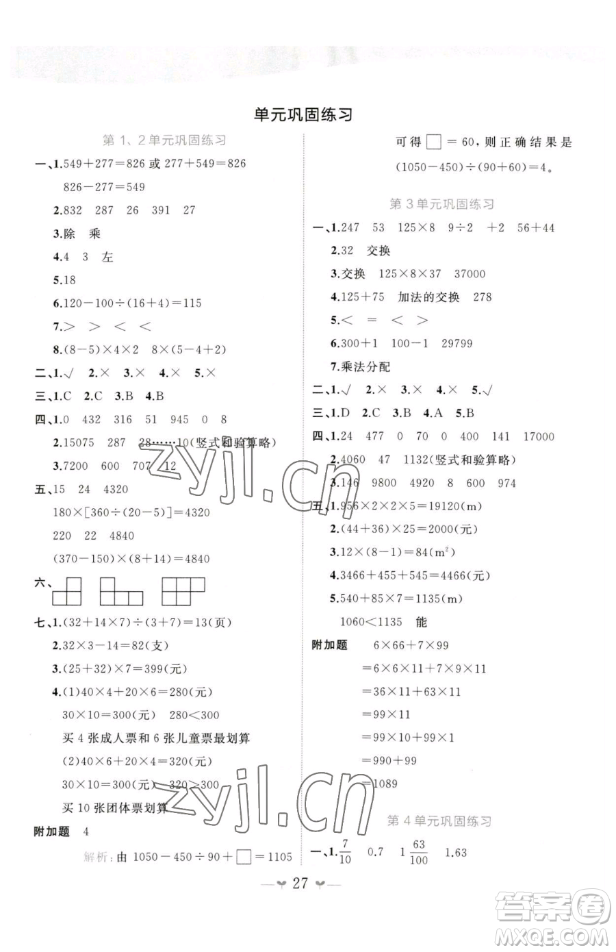 廣西師范大學出版社2023課堂小作業(yè)四年級下冊數(shù)學人教版參考答案