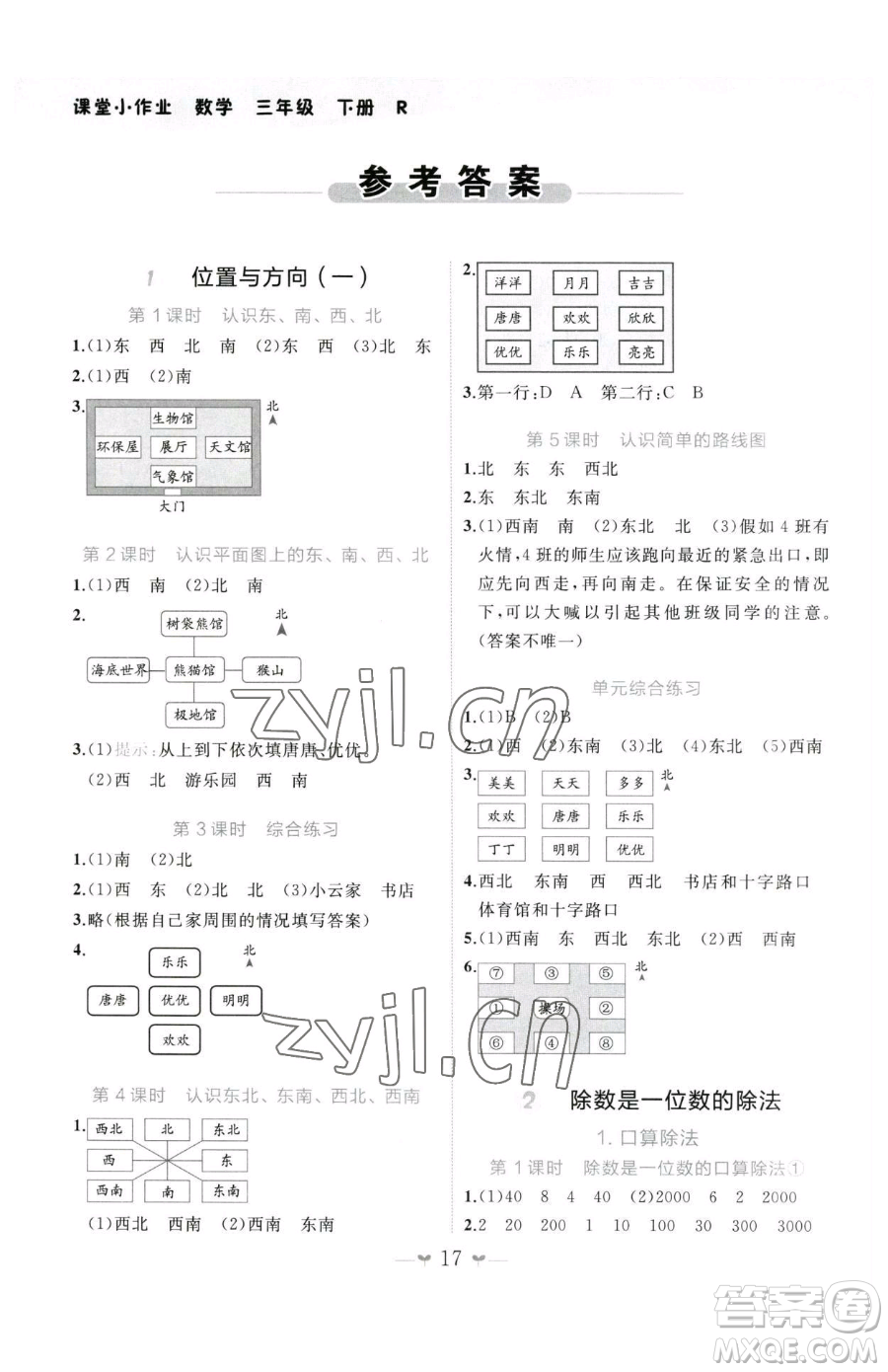 廣西師范大學(xué)出版社2023課堂小作業(yè)三年級下冊數(shù)學(xué)人教版參考答案