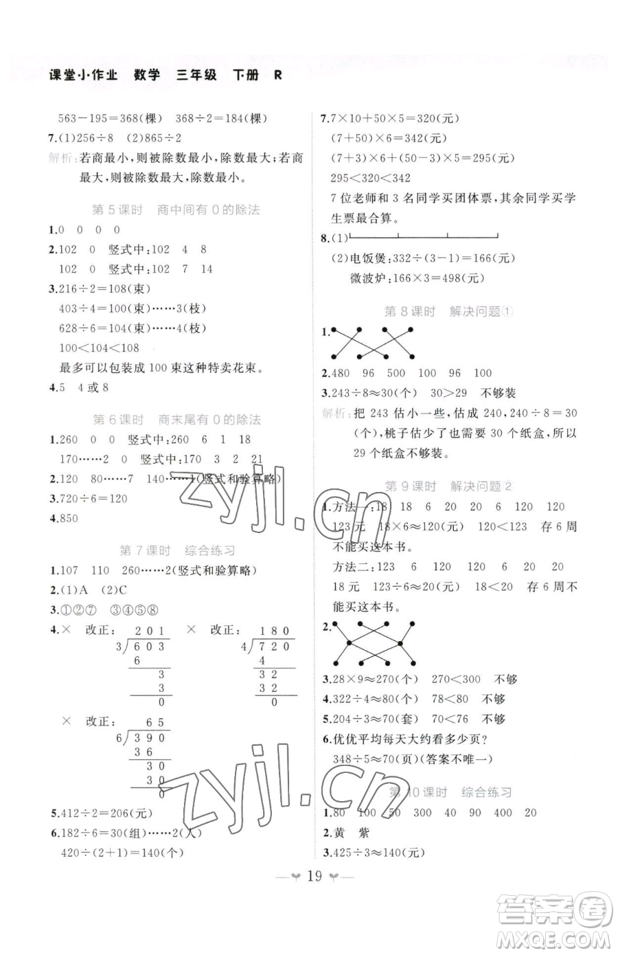 廣西師范大學(xué)出版社2023課堂小作業(yè)三年級下冊數(shù)學(xué)人教版參考答案