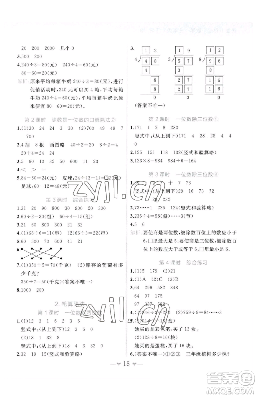 廣西師范大學(xué)出版社2023課堂小作業(yè)三年級下冊數(shù)學(xué)人教版參考答案