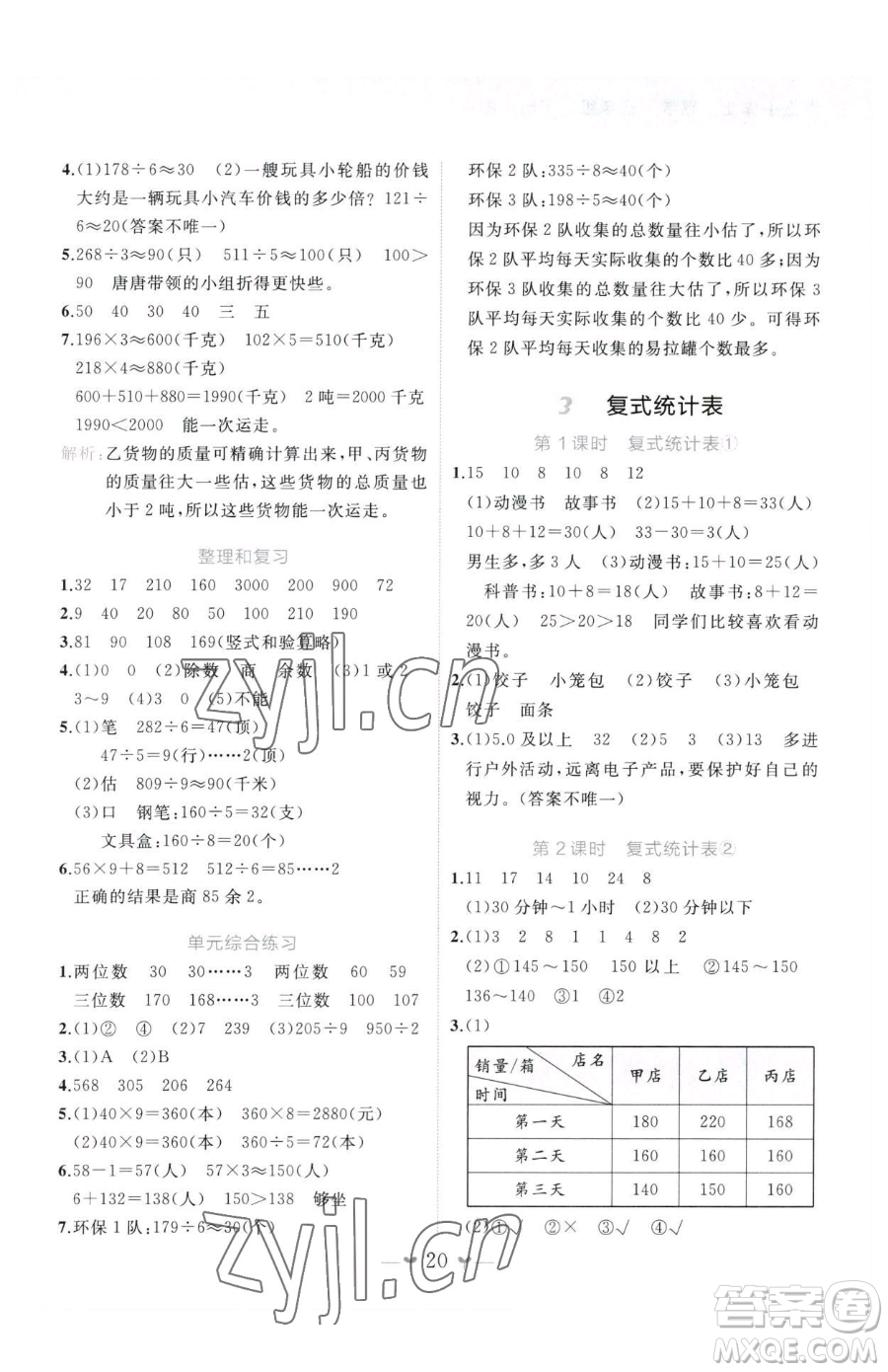 廣西師范大學(xué)出版社2023課堂小作業(yè)三年級下冊數(shù)學(xué)人教版參考答案