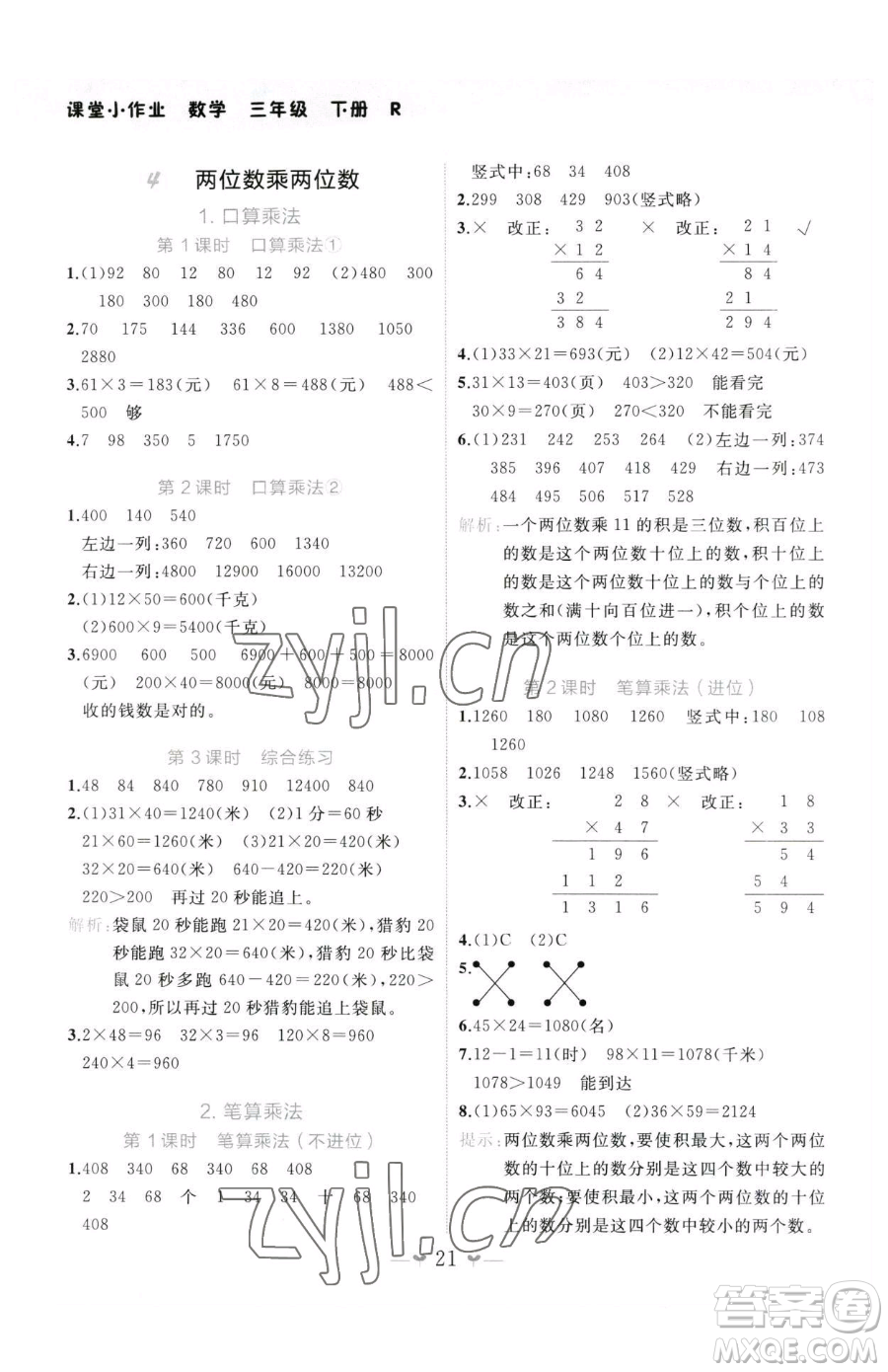 廣西師范大學(xué)出版社2023課堂小作業(yè)三年級下冊數(shù)學(xué)人教版參考答案