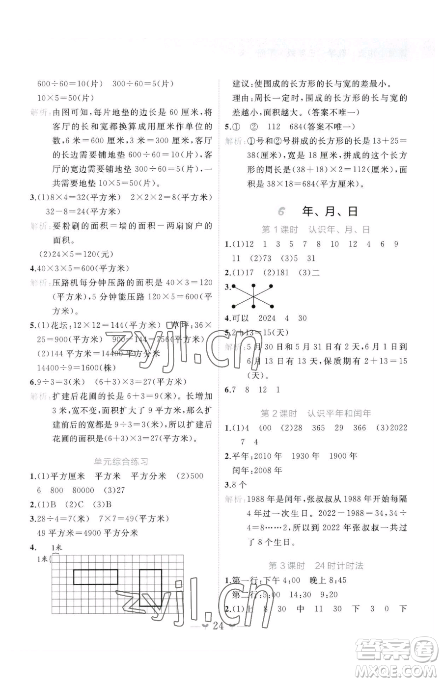 廣西師范大學(xué)出版社2023課堂小作業(yè)三年級下冊數(shù)學(xué)人教版參考答案