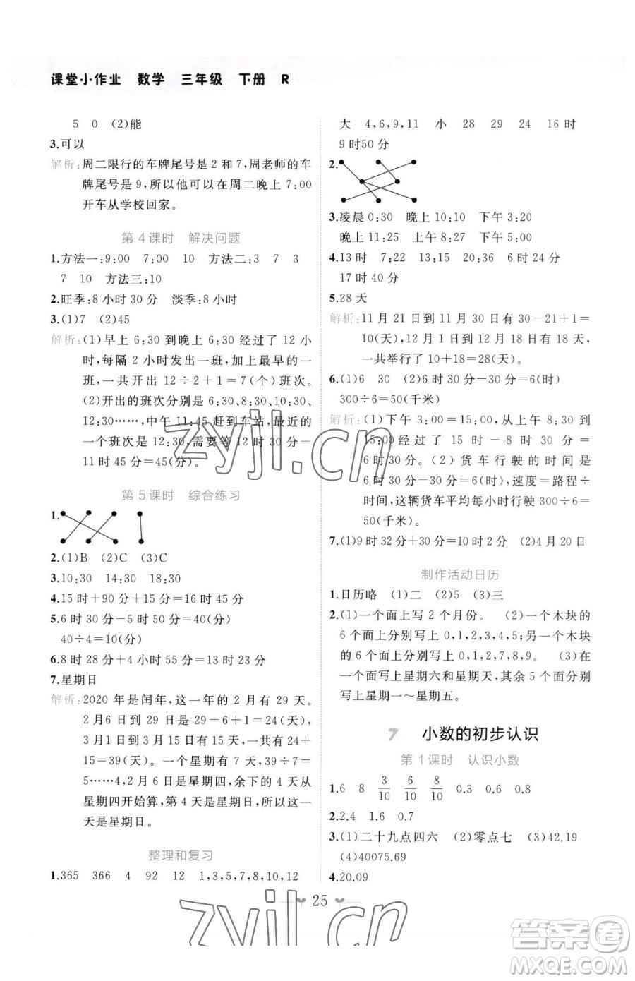 廣西師范大學(xué)出版社2023課堂小作業(yè)三年級下冊數(shù)學(xué)人教版參考答案