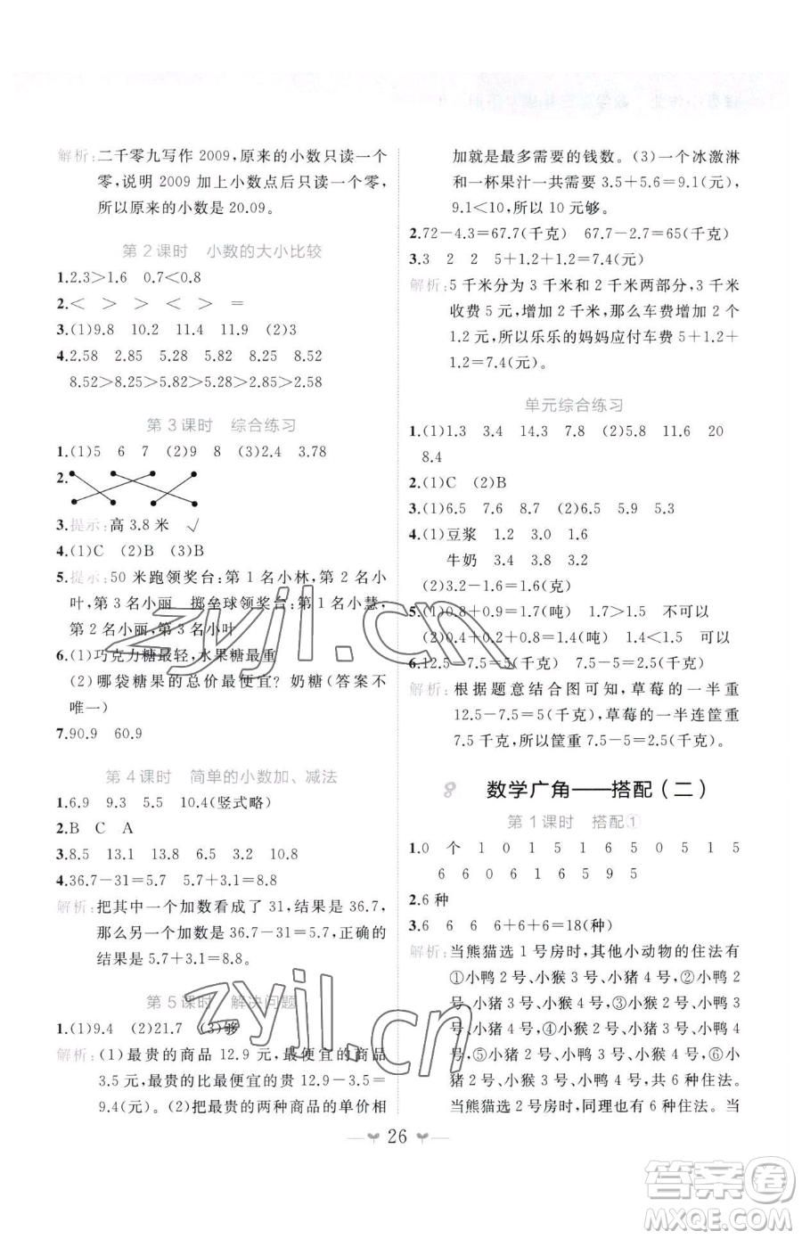 廣西師范大學(xué)出版社2023課堂小作業(yè)三年級下冊數(shù)學(xué)人教版參考答案