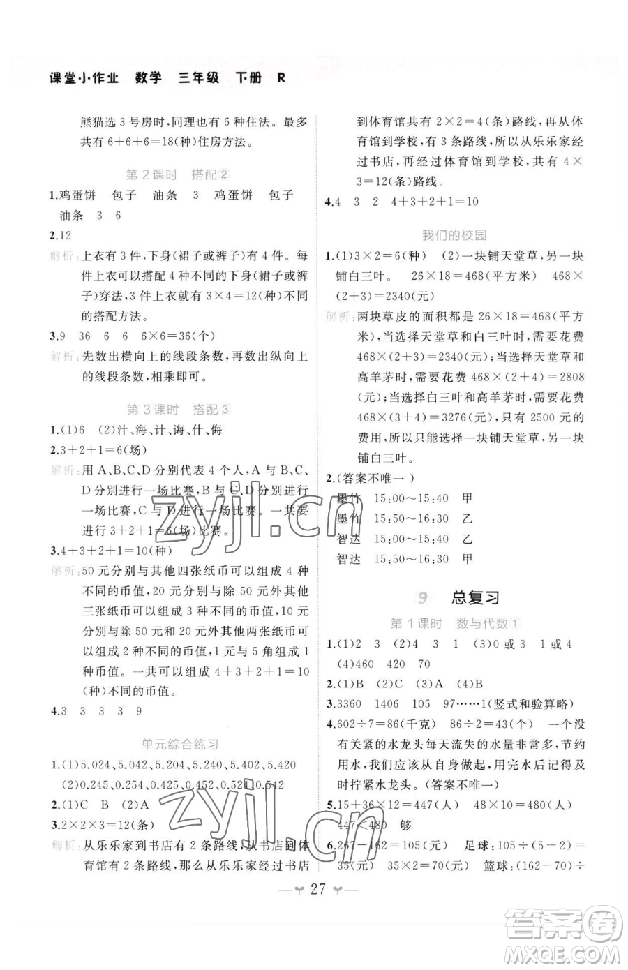 廣西師范大學(xué)出版社2023課堂小作業(yè)三年級下冊數(shù)學(xué)人教版參考答案