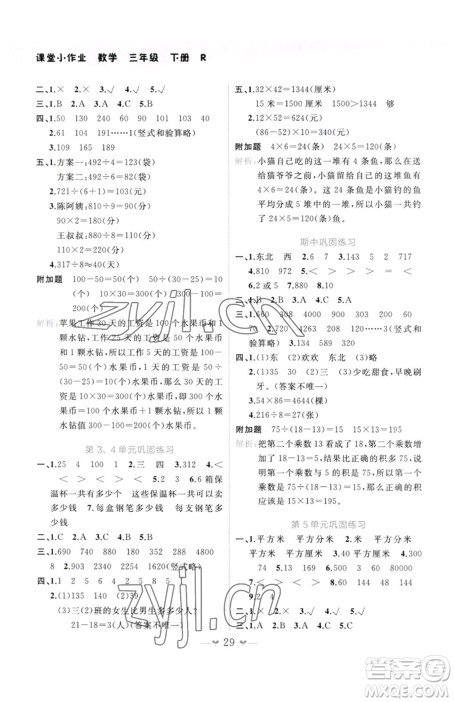 廣西師范大學(xué)出版社2023課堂小作業(yè)三年級下冊數(shù)學(xué)人教版參考答案