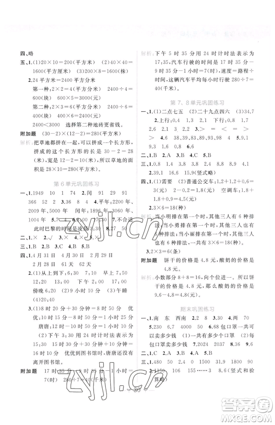 廣西師范大學(xué)出版社2023課堂小作業(yè)三年級下冊數(shù)學(xué)人教版參考答案